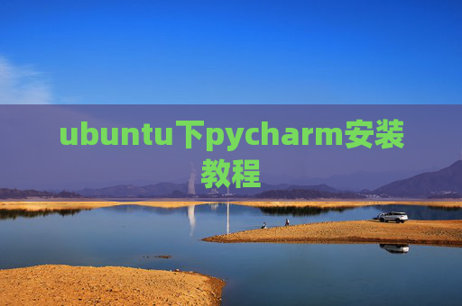 ubuntu下pycharm安装教程 ubuntu下pycharm安装教程